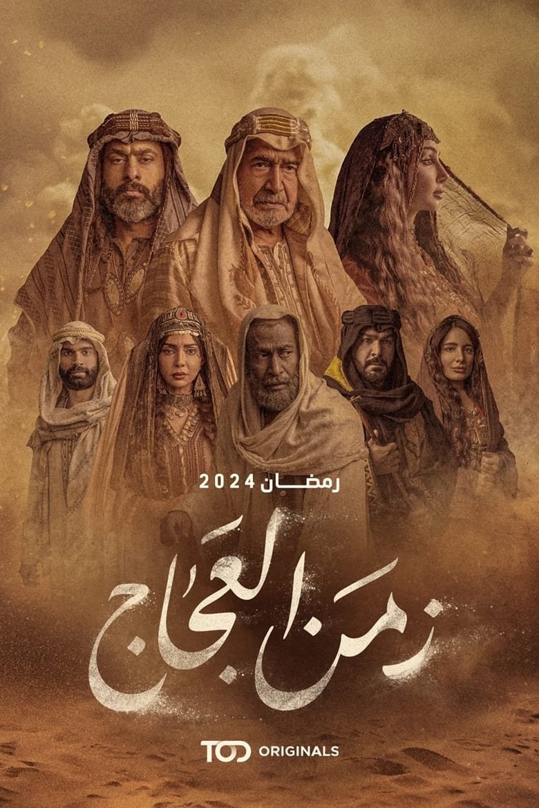 مسلسل زمن العجاج