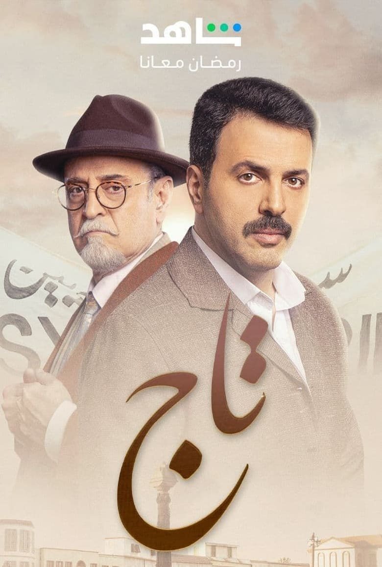 مسلسل تاج