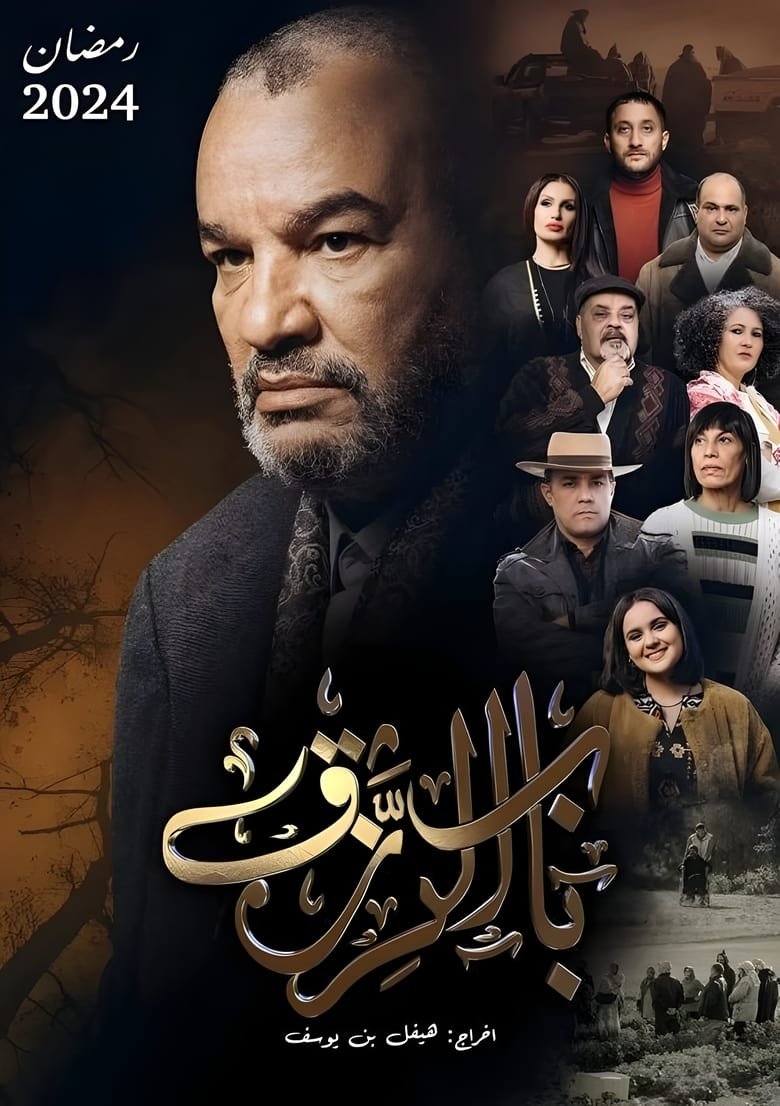 مسلسل باب الرزق