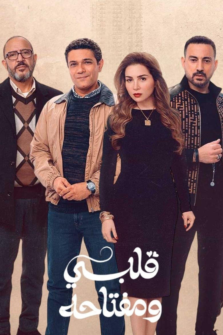 مسلسل قلبي ومفتاحه