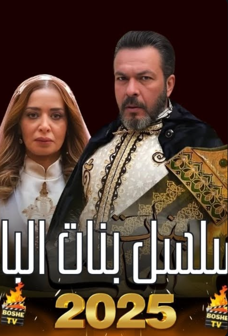 مسلسل بنات الباشا