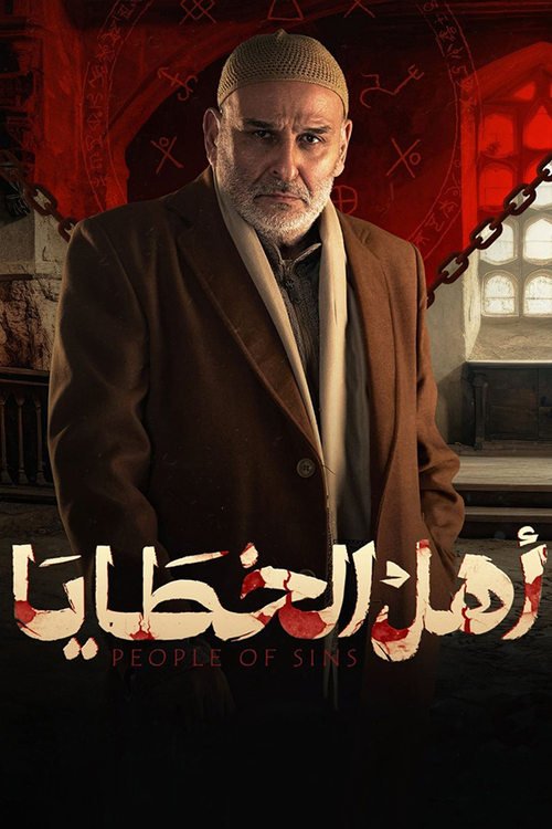 مسلسل اهل الخطايا